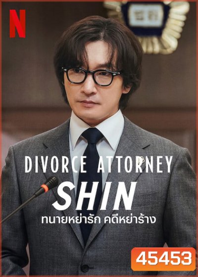 Divorce Attorney Shin (2023) ทนายหย่ารัก คดีหย่าร้าง (12 ตอนจบ)