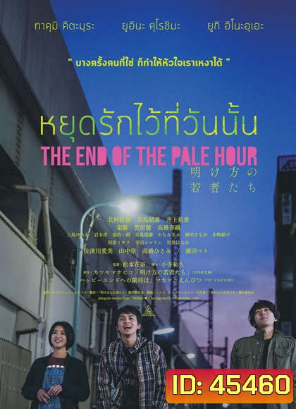 THE END OF THE PALE HOUR - หยุดรักไว้ที่วันนั้น