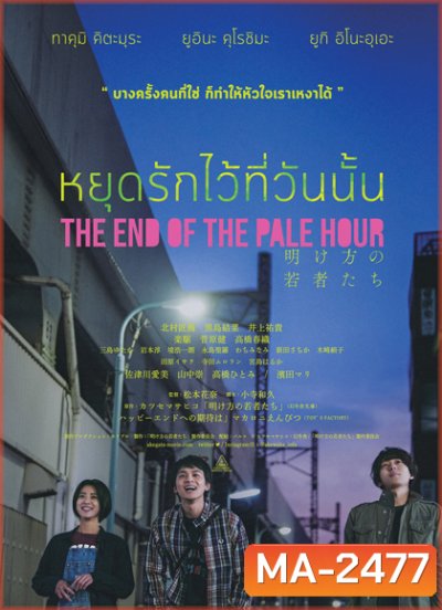 THE END OF THE PALE HOUR - หยุดรักไว้ที่วันนั้น
