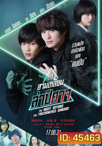 THE NIGHT BEYOND THE TRICORNERED WINDOW - คู่หูสามเหลี่ยมล่าปิศาจ