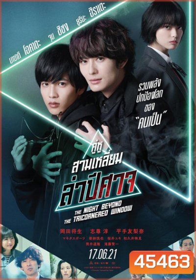 THE NIGHT BEYOND THE TRICORNERED WINDOW - คู่หูสามเหลี่ยมล่าปิศาจ