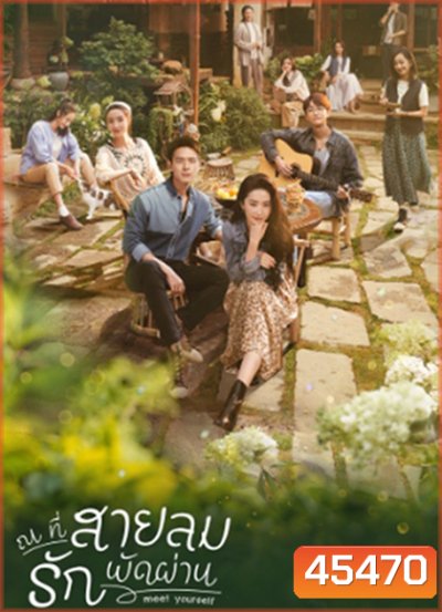 Meet Yourself (2023) ณ ที่สายลมรักพัดผ่าน (40 ตอนจบ)