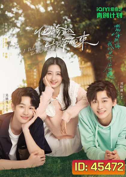 I Belonged to Your World (2023) เธอมาเพื่อเปลี่ยนโลกทั้งใบ (20 ตอนจบ)