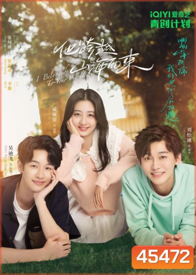 I Belonged to Your World (2023) เธอมาเพื่อเปลี่ยนโลกทั้งใบ (20 ตอนจบ)