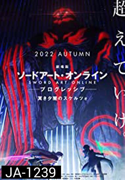 [Zoom]Sword Art Online The Movie Progressive Scherzo of Deep Night ซอร์ดอาร์ทออนไลน์ โปรเกรสซีฟ สแกรโซแห่งสนธยาโศก