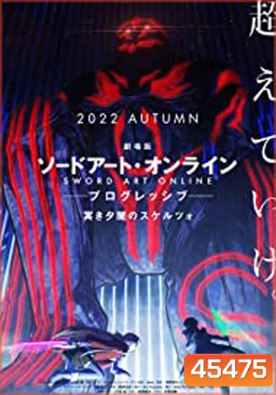 [Zoom] Sword Art Online The Movie Progressive Scherzo of Deep Night ซอร์ดอาร์ทออนไลน์ โปรเกรสซีฟ สแกรโซแห่งสนธยาโศก