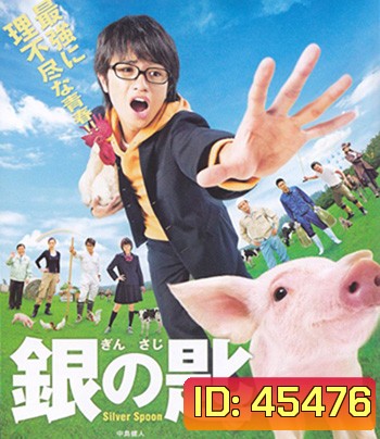 Silver Spoon (2014) ช้อนเงินคนแปรธาตุ