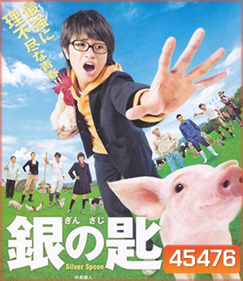 Silver Spoon (2014) ช้อนเงินคนแปรธาตุ