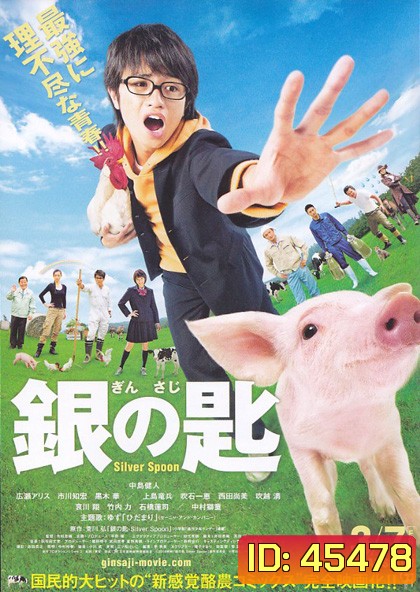 Silver Spoon (2014) ช้อนเงินคนแปรธาตุ