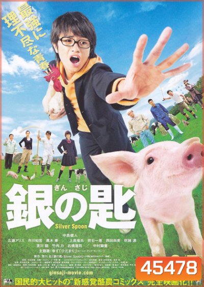 Silver Spoon (2014) ช้อนเงินคนแปรธาตุ