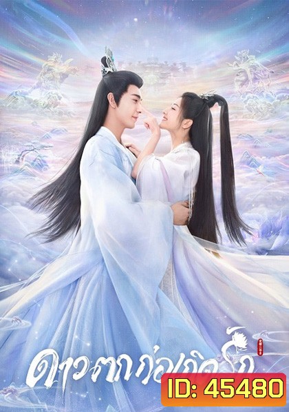 The Starry Love (2023) ดาวตกก่อเกิดรัก (40 ตอนจบ)