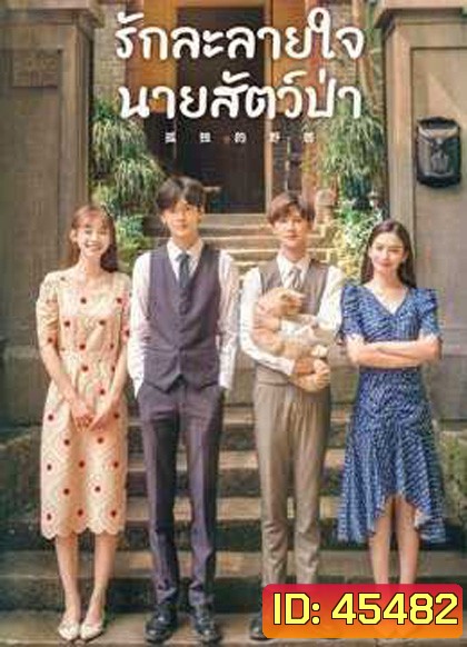 รักละลายใจนายสัตว์ป่า (2022) The Silence of the Monster (36 ตอนจบ)