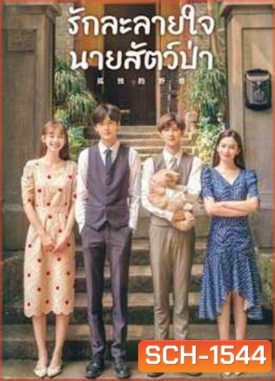 รักละลายใจนายสัตว์ป่า (2022) The Silence of the Monster (36 ตอนจบ)
