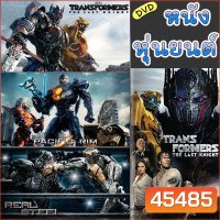 DVD หนัง หุ่นยนต์ ทรานฟอร์เมอร์ คนเหล็ก สงครามอสูรเหล็ก ต่อสู้ มันส์ๆ (พากย์ไทย/อังกฤษ/เปลี่ยนภาษาได้)