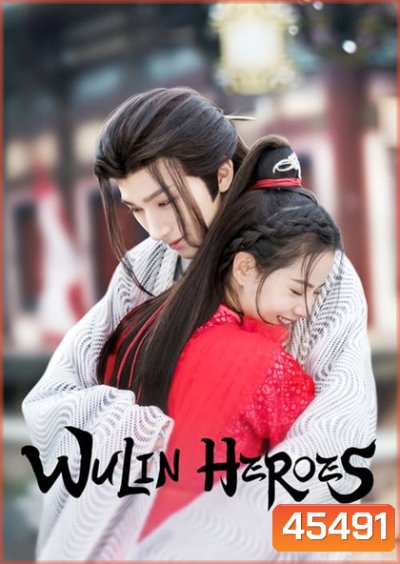 จอมยุทธ์บู๊ลิ้ม Wulin Heroes (2023) 22 ตอนจบ