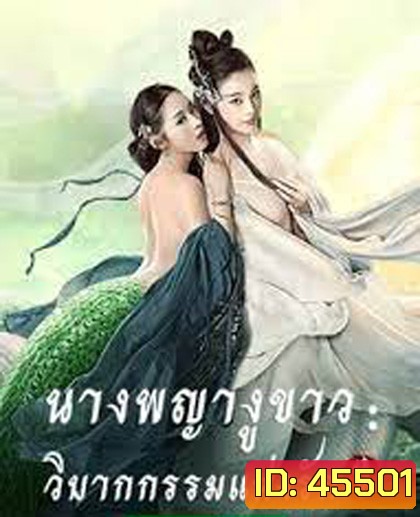 The White Snake: A Love Affair (2021) นางพญางูขาว: วิบากกรรม