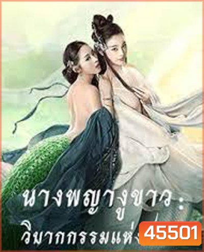 The White Snake: A Love Affair (2021) นางพญางูขาว: วิบากกรรม