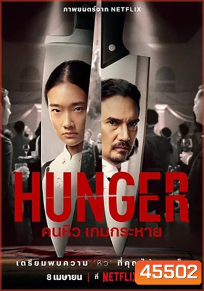 Hunger (2023) คนหิว เกมกระหาย