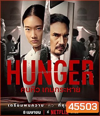 Hunger (2023) คนหิว เกมกระหาย