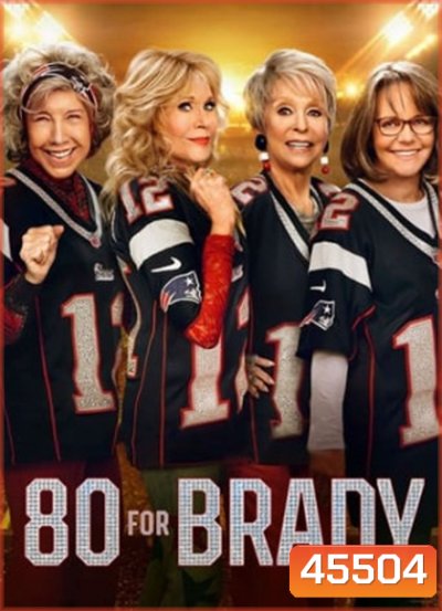 80 for Brady (2023) สาวใหญ่ ใจ Brady
