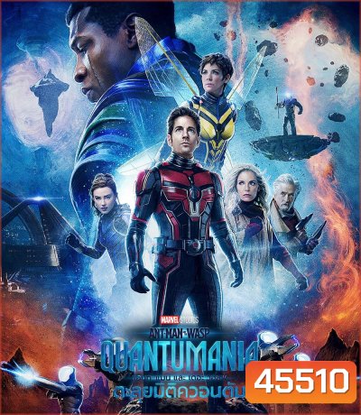 Ant-Man and the Wasp: Quantumania (2023) แอนท์-แมน และ เดอะ วอสพ์: ตะลุยมิติควอนตัม