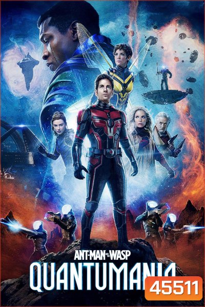 Ant-Man and the Wasp: Quantumania (2023) แอนท์-แมน และ เดอะ วอสพ์: ตะลุยมิติควอนตัม