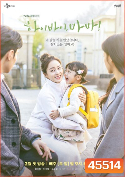 Hi Bye,Mama! (2020) บ๊ายบายแม่จ๋า (16 ตอนจบ)