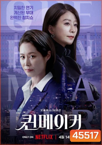 Queenmaker (2023) ฉันจะปั้นราชินี (11 ตอนจบ)