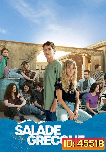 Salade grecque Season 1 (2023) 8 ตอน