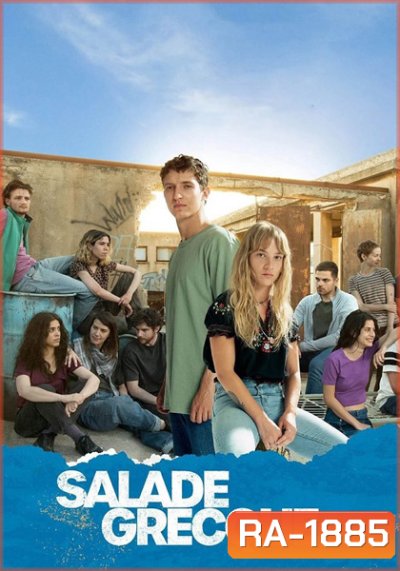 Salade grecque Season 1 (2023) 8 ตอน
