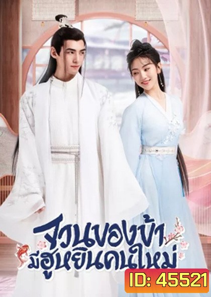 The Blessed Bride (2022) จวนของข้ามีฮูหยินคนใหม่ (Mini Series 6 ตอนจบ)
