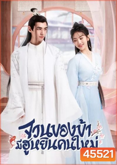 The Blessed Bride (2022) จวนของข้ามีฮูหยินคนใหม่ (Mini Series 6 ตอนจบ)