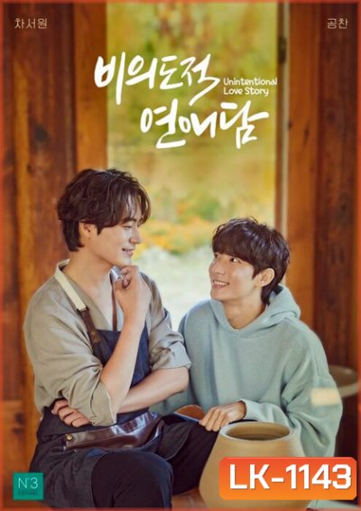 [ซีรีส์วาย] Unintentional Love Story (2023) ปั้นรักฉัน ด้วยใจนาย (10 ตอนจบ)