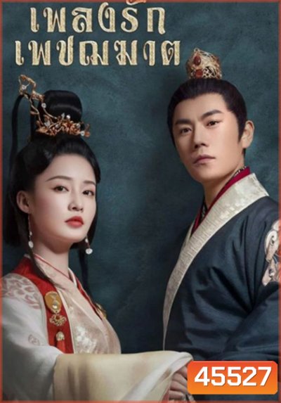 The Song of Glory (2020) เพลงรักเพชฌฆาต (53 ตอนจบ)