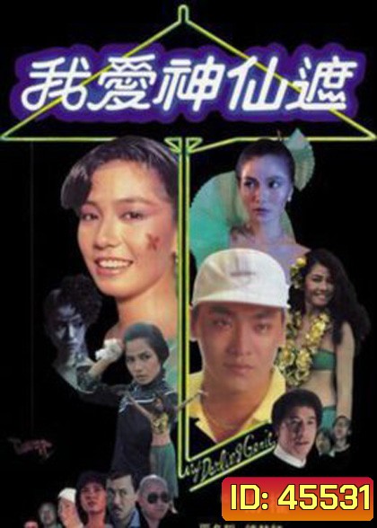 อิทธิฤทธิ์ร่มกายสิทธิ์ (1984) My Darling Genie