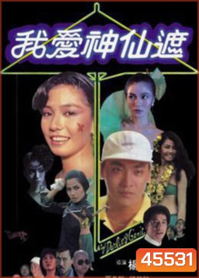อิทธิฤทธิ์ร่มกายสิทธิ์ (1984) My Darling Genie