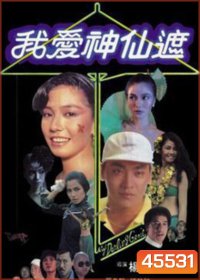 อิทธิฤทธิ์ร่มกายสิทธิ์ (1984) My Darling Genie