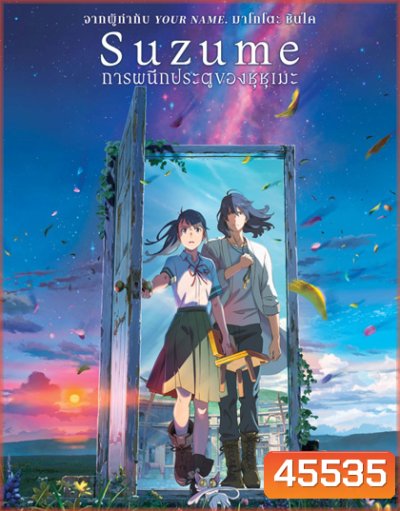 [Zoom..ชัด..ชนโรง]-Suzume no Tojimari การผนึกประตูของซุซุเมะ