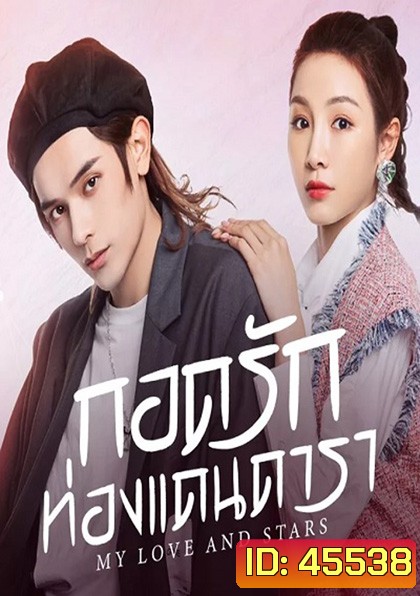 My Love and Stars (2022) กอดรักท่องแดนดารา (24 ตอนจบ)