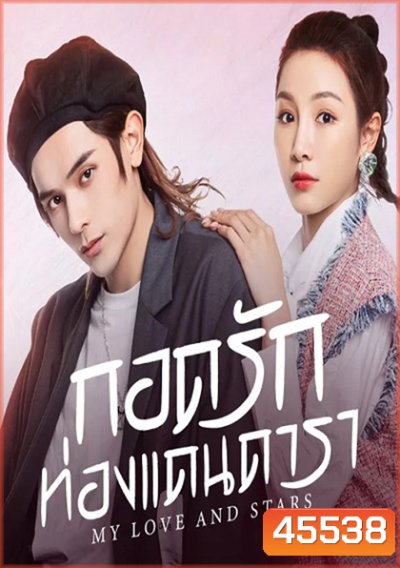 My Love and Stars (2022) กอดรักท่องแดนดารา (24 ตอนจบ)