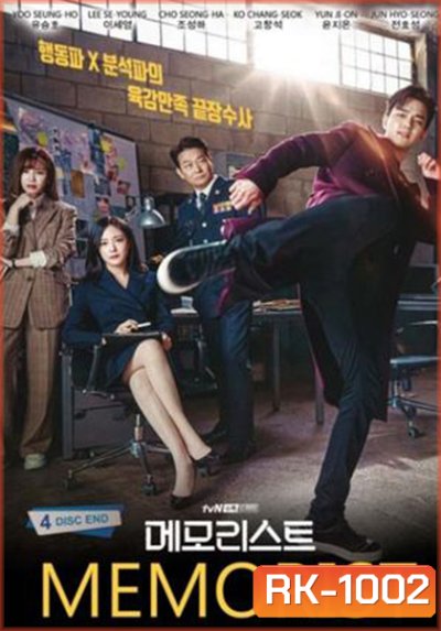 ไขคดีลับสัมผัสเหนือโลก Memorist (2020) 16 ตอนจบ