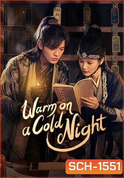 อุ่นรัก เจ้าชายคลายหนาว Warm on a Cold Night (2023) 36 ตอนจบ