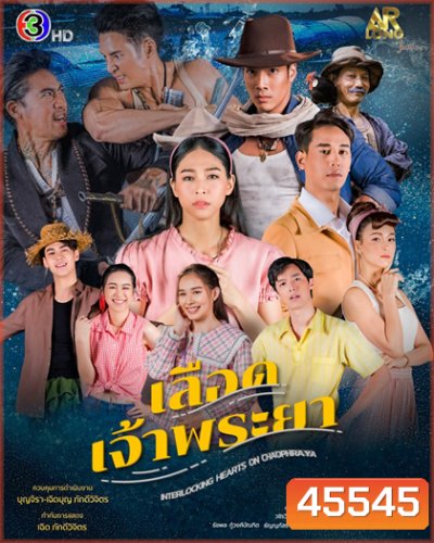 เลือดเจ้าพระยา Interlocking Hearts on Chao Phraya [2566] - PD3CH