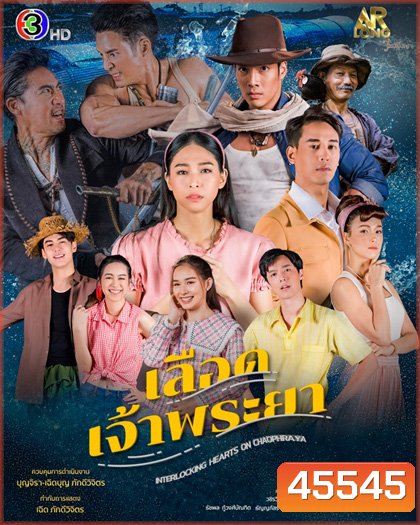 เลือดเจ้าพระยา Interlocking Hearts on Chao Phraya [2566] - PD3CH (Season 1)