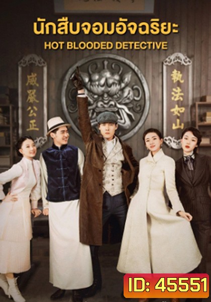 Hot Blooded Detective (2021) นักสืบจอมอัจฉริยะ (30 ตอนจบ)