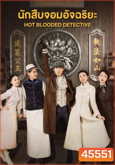 Hot Blooded Detective (2021) นักสืบจอมอัจฉริยะ (30 ตอนจบ)
