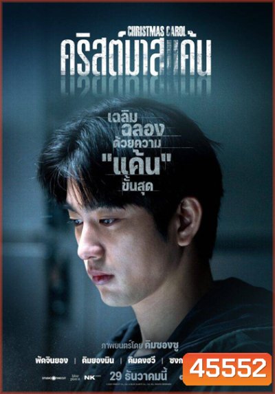 Christmas Carol (2022) คริสต์มาสแค้น