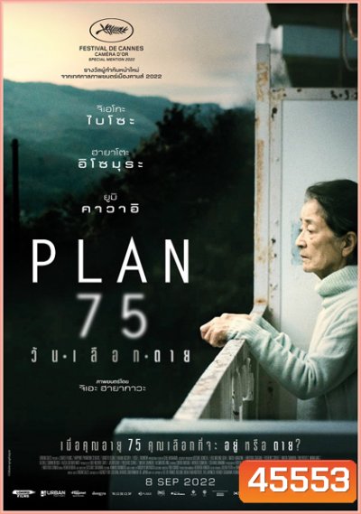 Plan 75 (2022) วันเลือกตาย
