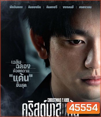 Christmas Carol (2022) คริสต์มาสแค้น