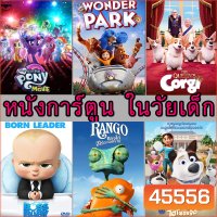 DVD ดีวีดี การ์ตูน ในวัยเด็ก หนังการ์ตูน (พากย์ไทย/อังกฤษ มีซับไทย)